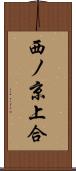 西ノ京上合 Scroll