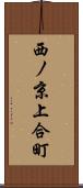 西ノ京上合町 Scroll