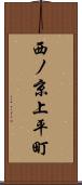 西ノ京上平町 Scroll