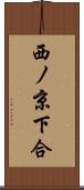 西ノ京下合 Scroll