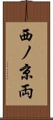 西ノ京両 Scroll