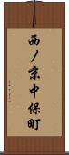 西ノ京中保町 Scroll