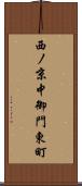 西ノ京中御門東町 Scroll
