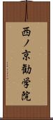 西ノ京勧学院 Scroll