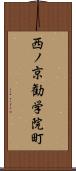 西ノ京勧学院町 Scroll