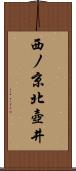 西ノ京北壺井 Scroll