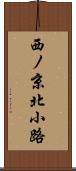西ノ京北小路 Scroll