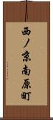 西ノ京南原町 Scroll