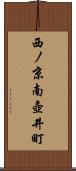 西ノ京南壺井町 Scroll