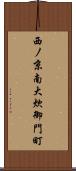 西ノ京南大炊御門町 Scroll