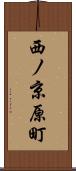 西ノ京原町 Scroll