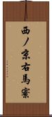 西ノ京右馬寮 Scroll