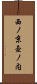 西ノ京壺ノ内 Scroll
