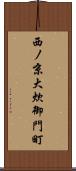 西ノ京大炊御門町 Scroll