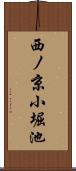 西ノ京小堀池 Scroll