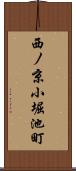西ノ京小堀池町 Scroll