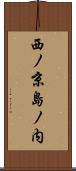 西ノ京島ノ内 Scroll