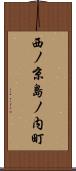 西ノ京島ノ内町 Scroll