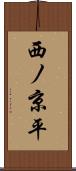 西ノ京平 Scroll