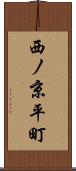 西ノ京平町 Scroll