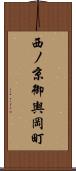 西ノ京御輿岡町 Scroll