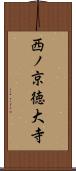 西ノ京徳大寺 Scroll