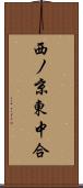 西ノ京東中合 Scroll