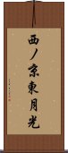 西ノ京東月光 Scroll