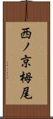 西ノ京栂尾 Scroll