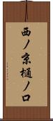 西ノ京樋ノ口 Scroll