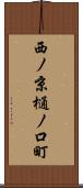 西ノ京樋ノ口町 Scroll