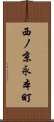 西ノ京永本町 Scroll