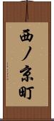 西ノ京町 Scroll