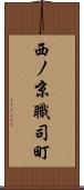 西ノ京職司町 Scroll