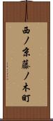 西ノ京藤ノ木町 Scroll