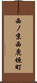 西ノ京西鹿垣町 Scroll