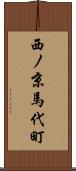 西ノ京馬代町 Scroll
