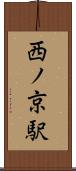 西ノ京駅 Scroll