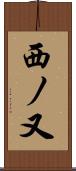西ノ又 Scroll