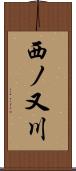 西ノ又川 Scroll