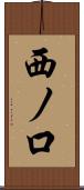 西ノ口 Scroll
