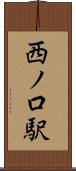 西ノ口駅 Scroll