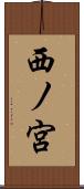 西ノ宮 Scroll