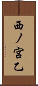 西ノ宮乙 Scroll