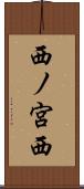西ノ宮西 Scroll