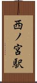 西ノ宮駅 Scroll