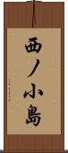 西ノ小島 Scroll