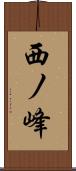 西ノ峰 Scroll