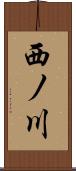 西ノ川 Scroll