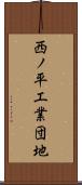 西ノ平工業団地 Scroll
